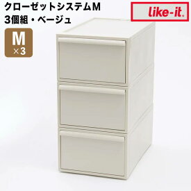 【ポイント2倍】 ライクイット like-it クローゼットシステム3個組引出しMベージュ like it CS-D2-3P-BE 衣装ケース 収納ケース 収納ボックス 収納 プラスチック おしゃれ 引き出し 押入れ 奥行50 高さ20 クローゼット セット 3個 一人暮らし キャビネット