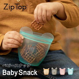 【ポイント10倍】 ジップトップ Zip Top ベビースナック 5031339 ジップトップ ZIPTOP おしゃれ レンジ対応 食洗機対応 ジップロック シリコンバッグ 保存袋 調味料入れ 密閉 湯煎 エコ 小物入れ 洗える