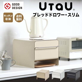 【ポイント10倍】レビュー特典あり ウタウ UtaU ブレッドドロワースリム ファインベージュ 株式会社ビーワーススタイル 515037 ブレッドケース パンケース ブレッドボックス おしゃれ 食パン 一斤 一本 パン入れ 収納 引き出し トースター ストッカー ラック 調味料入れ カウ