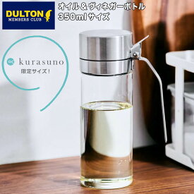 最大1000円offクーポンあり【ポイント10倍】 ダルトン DULTON オイル&ヴィネガーボトル オリジナルサイズ 350ml DULTON R615-738S オイルボトル 油ポット オイルポット 調味料入れ 液だれしない ガラス おしゃれ 耐熱 ステンレス ドレッシング 詰め替え 醤油差し