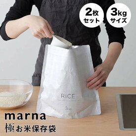 マーナ marna 極 お米保存袋 marna 315955 米 保存 袋 容器 ジッパー付き 酸化防止 鮮度保持 密閉