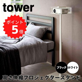 【ポイント5倍】 タワー tower 高さ伸縮プロジェクタースタンド 山崎実業株式会社 6027 【送料無料】