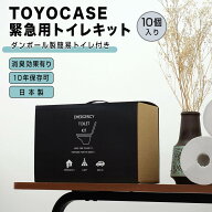 東洋ケース TOYOCASE 緊急用トイレキット10個入り ダンボール製簡易トイレ付き TOYOCASE ETK-02 地震 災…