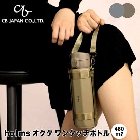 シービージャパン CBJAPAN holms オクタ ワンタッチボトル 460ml クラスアップ株式会社 410569 水筒 魔法瓶 保温 保冷 おしゃれ 広口 登山 アウトドア 山専 転がらない 【】