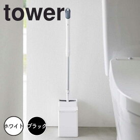 tower タワークリーナーシート収納付き トイレワイパースタンド 山崎実業 トイレ ワイパー 収納 ワイパースタンド ミニワイパー フロアワイパー 掃除用品 トイレ掃除 トイレ床用 おしゃれ 6060