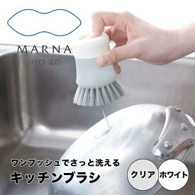 マーナ marna キッチンブラシ 株式会社マーナ K788CL 洗剤 充填 ワンプッシュ 簡単 食器ブラシ ディッシュブラシ 洗い物 持ちやすい 一時置き 上向き 自立 抗菌加工 清潔 便利 食器 お皿 まな板 ザル フライパン 鍋 洗う 掃除 たわし 台所用