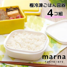 P5倍 マーナ MARNA 極冷凍ごはん容器 4個セット マーナ 4976404274810 キッチン 家電 キッチン用品 キッチングッズ 保存容器類 極 冷凍ごはん容器 ペア 新生活 電子レンジ 冷凍ご飯容器 便利 おしゃれ 弁当箱 お弁当グッズ 時短 作り置き