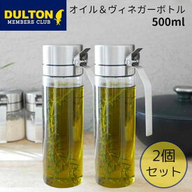 P10倍 ダルトン DULTON オイル＆ヴィネガー 2個セット ボトル ダルトン R615-738 オイルボトル 油ポット オイルポット ドレッシングボトル 調味料入れ ガラス ステンレス おしゃれ 耐熱ガラス 液だれしない 洗いやすい 詰め替え 調味料 出汁 オリーブオイル 片手開閉