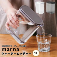 marna ウォーターピッチャー 1.0L マーナ 耐熱 洗いやすい パッキンなし 食洗機対応 麦茶ポット お茶ポッ…