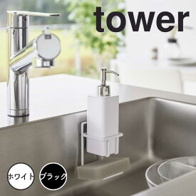 tower タワー フィルムフック スポンジ＆ボトルホルダー 山崎実業 7147シリーズ 洗剤 洗剤置き 置くボトルスタンド 縦型 ボトル立て スポンジラック スポンジ置き 石鹸置き スポンジ コンパクト 小さめ 省スペース ホルダー ラック ハンドソ