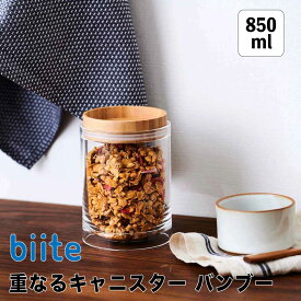 ビッテ biite 重なるキャニスター バンブー 850ml 412863 保存容器 スタッキングキャニスター キッチン 収納 リビング 小物入れ ショートパスタ シリアル 調味料 お菓子 ランドリールーム 洗剤 密閉 抗菌 消臭