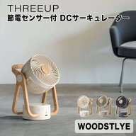 WOODSTLYE 節電センサー付 DCサーキュレーター スリーアップ THREEUP サーキュレーター DCモーター 人感…