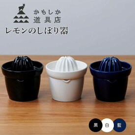 【ポイント10倍】 かもしか道具店 kamoshika レモンのしぼり器 有限会社山口陶器 or-60-1909 レモンジューサー グレープフルーツ おしゃれ カップ付 コンパクト