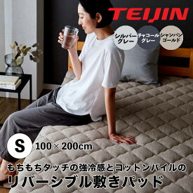 帝人 TEIJIN もちもちタッチの強冷感とコットンパイルのリバーシブル敷きパッド (NT) シングル 株式会社AQUA 86680109 冷感 ひんやり シーツ 洗える さらさら 寝具 【送料無料】