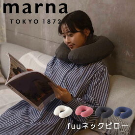 マーナ marna fuuネックピロー マーナ S490BE 枕 折りたたみ 畳める 洗える コンパクト カー用品 キャンプ 旅行 おしゃれ