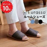 kurasso ルームシューズ クラッソ スリッパ おしゃれ 歩きやすい 上履き クッション オールシーズン 462790