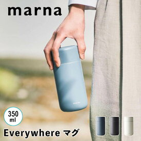 マーナ marna Everywhereマグ 350mL 株式会社マーナ K772B 水筒 マグボトル 保温 保冷 直飲み フタつき 蓋付き ミニボトル 広口 コンパクト コーヒー お弁当 おしゃれ ギフト プレゼント