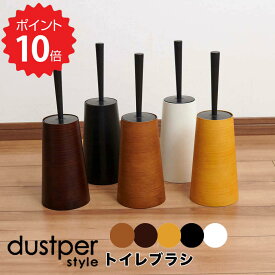 【ポイント10倍】 ダスパースタイル dustper style トイレブラシ 株式会社藤栄ホールセール事業カンパニー DS-201 トイレブラシ トイレ掃除 トイレ用品 木目 単色 日本製