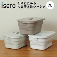 【お掃除関連】折りたためる つけ置き洗いバケツ ISETO 伊勢藤 バケツ 7L 折りたたみ つけ置き洗いバケツ…