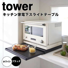 【ポイント5倍】 タワー tower キッチン家電下スライドテーブル 山崎実業株式会社 2105 引出 省スペース 一時置き キッチン 台所