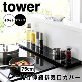 tower タワー 奥行伸縮排気口カバー 75cm 山崎実業 排気口 カバー 60cm 75cm 伸縮 フラット コンロ奥ラック 奥行き伸縮 グリル カバー キッチン 汚れ防止 油はね コンロカバー ガスコンロ IHコンロ キッチン収納 耐熱 4564