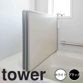 tower タワー マグネットバスルーム風呂蓋ドライハンガー 山崎実業 風呂ふた フック マグネット 風呂蓋 スタンド ホルダー 風呂フタ フック ふろふた 蓋 ふた お風呂のフタ 収納 乾燥 磁石 カビ予防 壁 おしゃれ 3955
