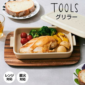 最大1000円offクーポンあり ツールズ TOOLS グリラー 422012 耐熱 オーブン 魚焼きグリル 蓋付き フタ グリルプレート おしゃれ