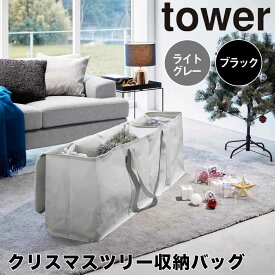 tower タワークリスマスツリー収納バッグ 山崎実業 クリスマス ツリー 収納 オーナメント 片付け 飾り 収納袋 180cm 収納バッグ 仕切り 収納ケース ふた付き 整理 キャンプグッズ アウトドア用品 クローゼット おしゃれ 6909