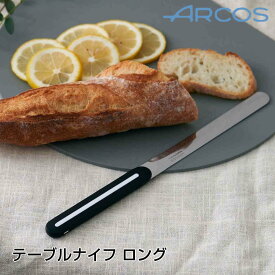 アルコス ARCOS ナイフ ロング LIMON 373424 ナイフ バターナイフ ペーパーナイフ 包丁 万能 ペティナイフ パン切り 安全 おしゃれ 軽量 アルコス