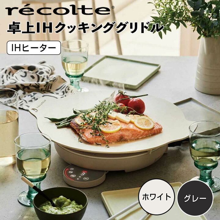 楽天市場】レコルト recolte 卓上IHクッキンググリドル RIH-1-W : 生活  