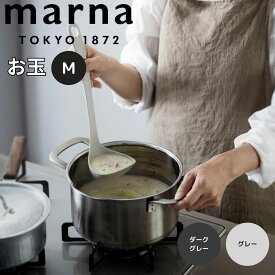 【マラソン限定】大人気商品5％OFFクーポンマーナ marna お玉 M 株式会社マーナ K800DGY おたま レードル シリコン おしゃれ かわいい くすみカラー 韓国風 キッチン 雑貨