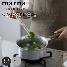 marna 菜箸 マーナ 菜ばし 箸 シリコン 耐熱 食洗器対応 すべらない つかみやすい 取り分け キッチンツール 便利グッズ おしゃれ かわいい くすみカラー K801DGY