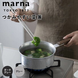 【マラソン限定】大人気商品5％OFFクーポンマーナ marna 菜箸 株式会社マーナ K801DGY 箸 菜ばし はし シリコン 耐熱 おしゃれ かわいい くすみカラー キッチン つかみやすい