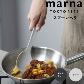 【マラソン限定】大人気商品5％OFFクーポンマーナ marna スプーンヘラ 株式会社マーナ K803DGY スプーン 調理スプーン ヘラ おしゃれ シリコン かわいい キッチン