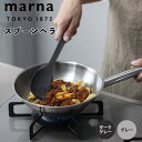 【マラソン限定】大人気商品5％OFFクーポン marna スプーンヘラ マーナ スプーン 調理スプーン ヘラ シリコン 食洗器…