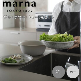 【マラソン限定】大人気商品5％OFFクーポンマーナ marna ザルボウル 21cm 株式会社マーナ K809DGY ざる ボウル ボール トレー 耐熱 レンジ 調理 おしゃれ スタッキング 省スペース