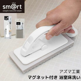 【お掃除関連】アズマ工業 AZUMA マグネット付き 浴室床洗い 423621 掃除 掃除グッズ お風呂 風呂掃除 ブラシ 磁石 マグネット 床 浮かせる 収納 クラスアップ株式会社