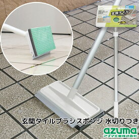 アズマ工業 AZUMA 玄関タイルブラシスポンジ 水切りつき 443953 掃除 玄関 ベランダ タイル ブラシ 庭 ポーチ 大掃除 エントランス 洗剤不要 クラスアップ株式会社
