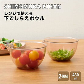 ボウル 耐熱 下村企販 SHIMOMURA KIHAN レンジで使える下ごしらえボウル 2個組 457099 ボール 下ごしらえ 電子レンジ レンジok 計量カップ 目盛付き 割れない 日本製 キッチングッズ 調理器具 ミニボウル