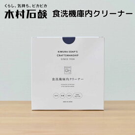 500円offクーポンあり 【ポイント10倍】 木村石鹸 kimurasoaps 食洗機庫内クリーナー 461735 食洗機専用洗剤 食洗機専用クリーナー 食洗機用 洗剤 クリーナー