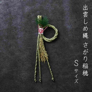 サラサデザイン sarasa design 出雲しめ縄 さがり稲穂 S jp002snat 正月飾り お正月 飾り しめ飾り しめ縄 おしゃれ 玄関 ドア 新年