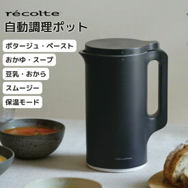 【ポイント10倍】 レコルト recolte 自動調理ポット ナチュラルブラック RSY-2-B 自動調理 ほったらかし ミキサー ブレンダー 全自動 スープ 豆乳 おかゆ 離乳食 スムージー 時短調理
