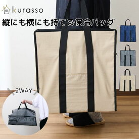 【ポイント10倍】 クラッソ kurasso 縦にも横にも持てる保冷バッグ 573199 大容量 横持ち 縦持ち コストコ ピザ 寿司 保冷 エコバッグ 買い出し 2WAY 横入れ