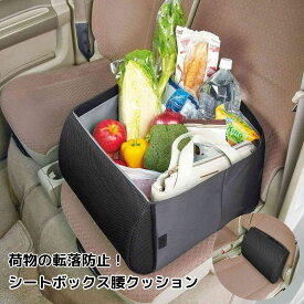 【ポイント10倍】荷物の転落防止！シートボックス腰クッション CO-010 腰クッション クッション カー用品 車内収納ボックス 収納 折りたたみ シートボックス 転落防止