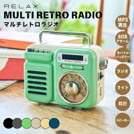リラックス RELAX マルチレトロラジオ RE096-01 ラジオ スピーカー 音楽プレーヤー モバイルバッテリー …