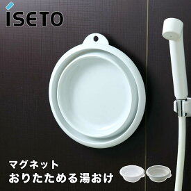 【ポイント10倍】 伊勢藤 ISETO おりたためる湯おけ マグネット付 I-6370wh 湯桶 湯おけ 手桶 手おけ バスグッズ お風呂 磁石 マグネット 浮かせる カビ対策 折りたたみ