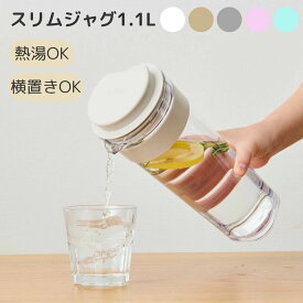 【ポイント10倍】TAKEYA スリムジャグ 1.1L 480261 水筒 冷水筒 麦茶ポット ピッチャー ジャグ スリム 横置き 広口 水出し くすみカラー
