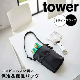 【ポイント5倍】 タワー tower コンビニちょい買い 保冷＆保温バッグ 10165 保冷 ポーチ ミニバッグ サコッシュ ショルダーバッグ フェス 暑さ対策