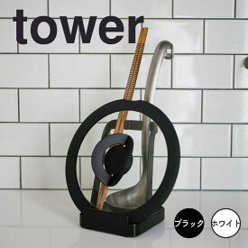 【ポイント5倍】レビュー特典あり タワー tower お玉＆鍋ふたスタンドタワー ブラック 山崎実業 2249 鍋ふたスタンド お玉スタンド お玉 おたま 鍋ぶた 鍋ふた スタンド 鍋蓋 フタ 菜箸 お玉立て お玉たて 鍋 お鍋セット おしゃれ 北欧 シンプル タワーシリ