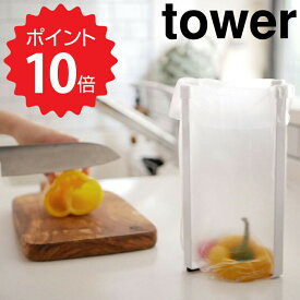 タワー tower ポリ袋エコホルダー タワー　L　ホワイト 山崎実業 3180 tower ポリ袋エコホルダー ポリ袋 エコホルダー キッチン ゴミ箱 ゴミ袋ホルダー 卓上 生ゴミ ごみ袋エコホルダー 三角コーナー シンク上 グラスホルダー 折りたたみ コンパクト 便利グッズ 流し 新生活